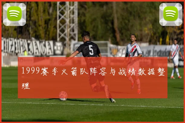 1999赛季火箭队阵容与战绩数据整理