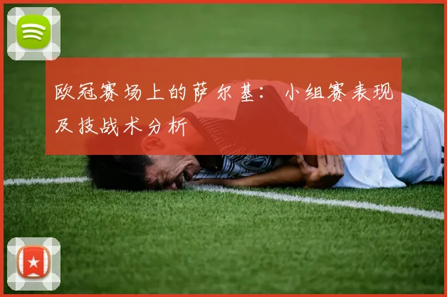 欧冠赛场上的萨尔基：小组赛表现及技战术分析