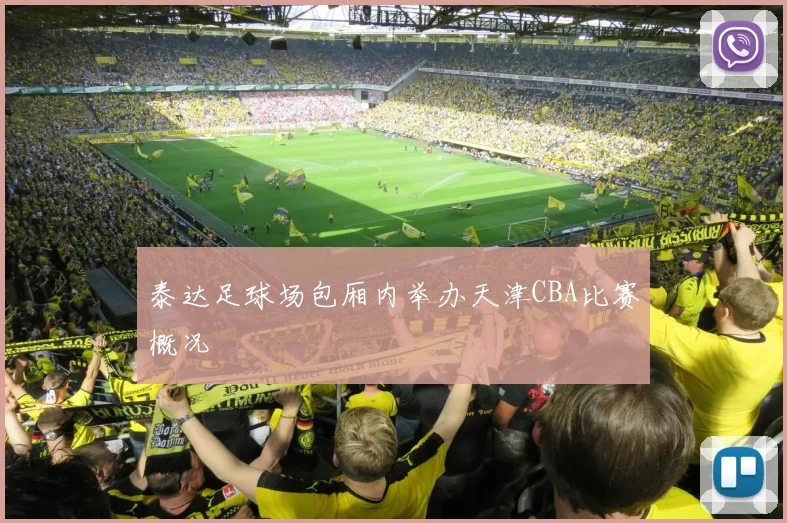 泰达足球场包厢内举办天津CBA比赛概况