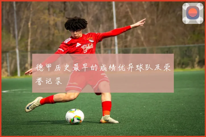 德甲历史最早的成绩优异球队及荣誉记录