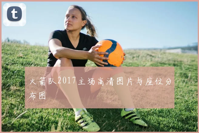 火箭队2017主场高清图片与座位分布图