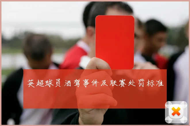 英超球员酒驾事件及联赛处罚标准