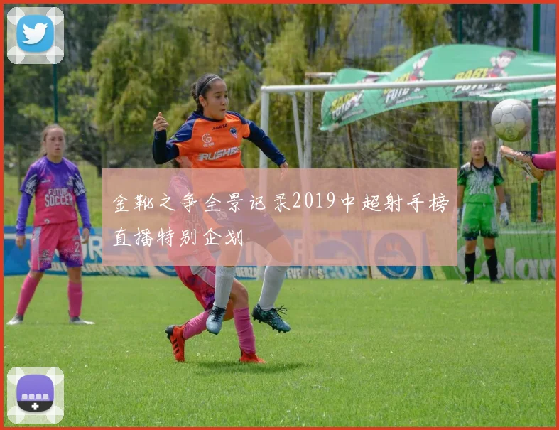 金靴之争全景记录2019中超射手榜直播特别企划