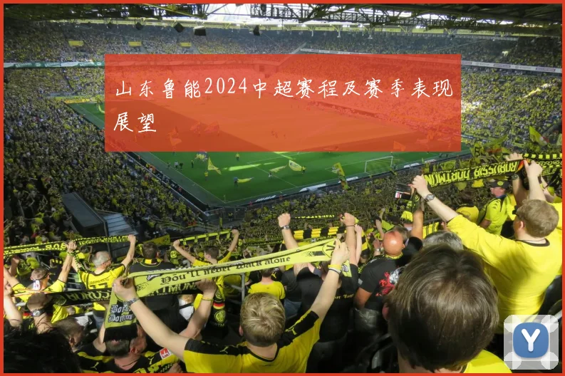 山东鲁能2024中超赛程及赛季表现展望