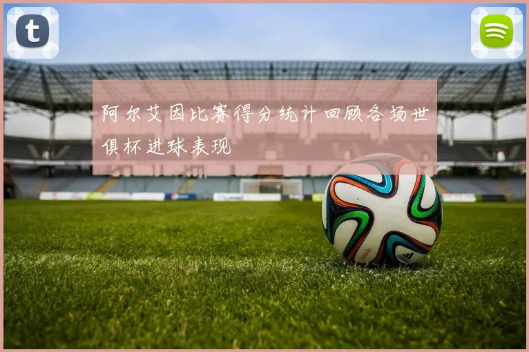 阿尔艾因比赛得分统计回顾各场世俱杯进球表现