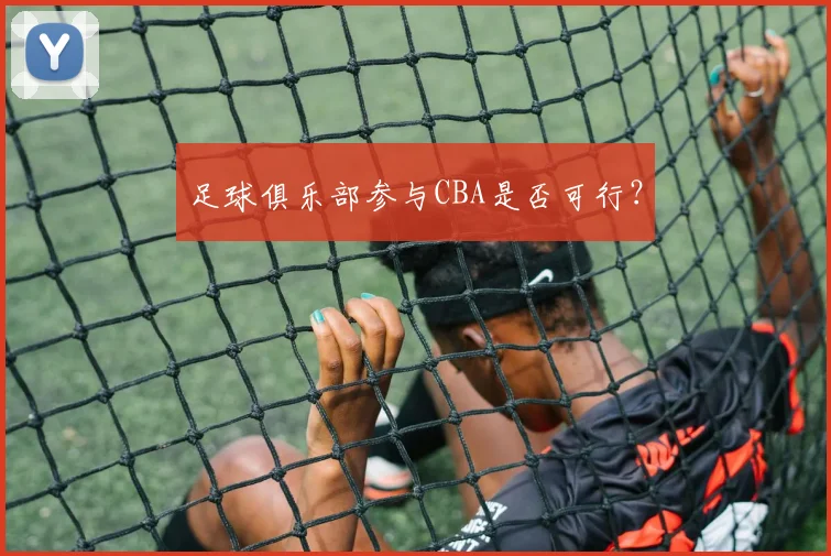 足球俱乐部参与CBA是否可行？