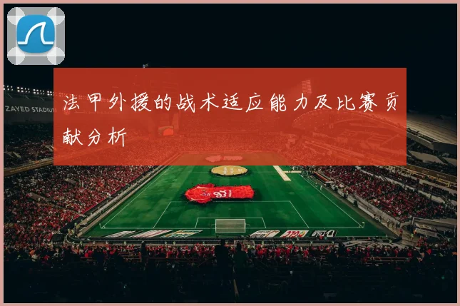 法甲外援的战术适应能力及比赛贡献分析