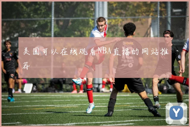 美国可以在线观看NBA直播的网站推荐