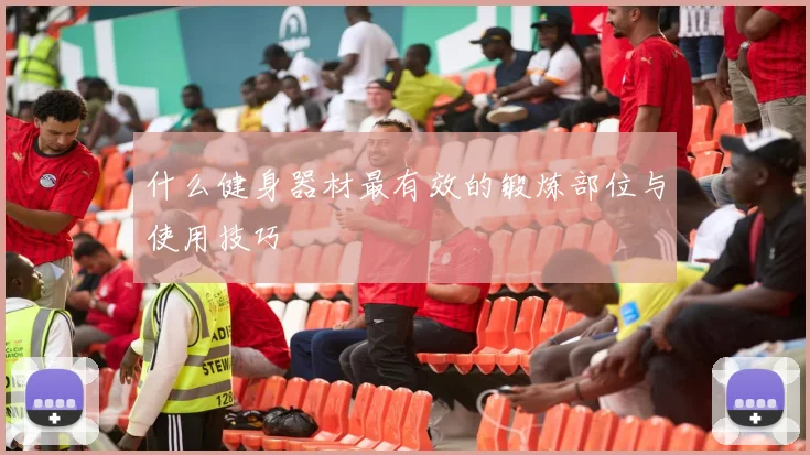 什么健身器材最有效的锻炼部位与使用技巧