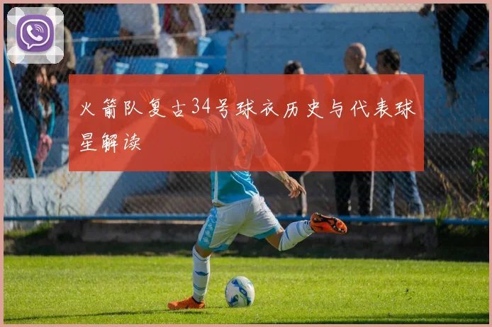 火箭队复古34号球衣历史与代表球星解读