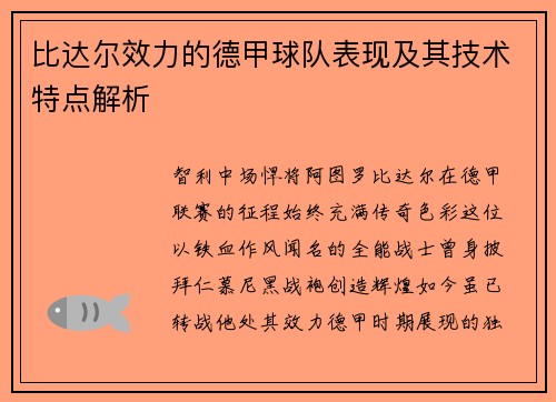 比达尔效力的德甲球队表现及其技术特点解析