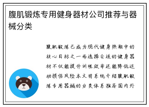 腹肌锻炼专用健身器材公司推荐与器械分类