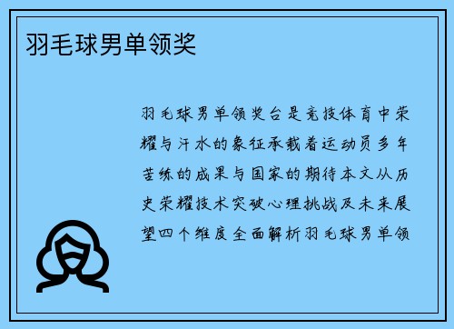 羽毛球男单领奖