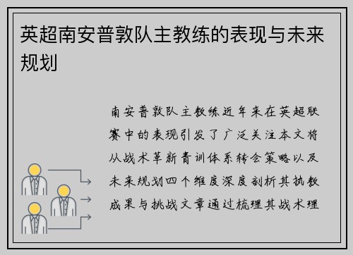 英超南安普敦队主教练的表现与未来规划