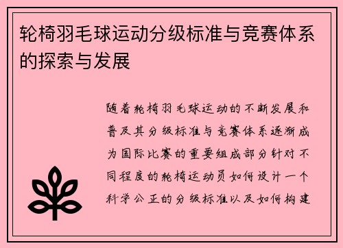 轮椅羽毛球运动分级标准与竞赛体系的探索与发展