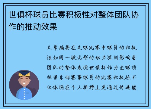 世俱杯球员比赛积极性对整体团队协作的推动效果
