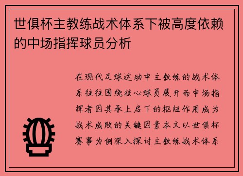 世俱杯主教练战术体系下被高度依赖的中场指挥球员分析