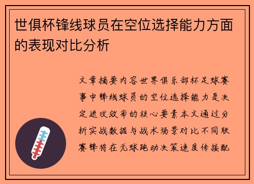世俱杯锋线球员在空位选择能力方面的表现对比分析