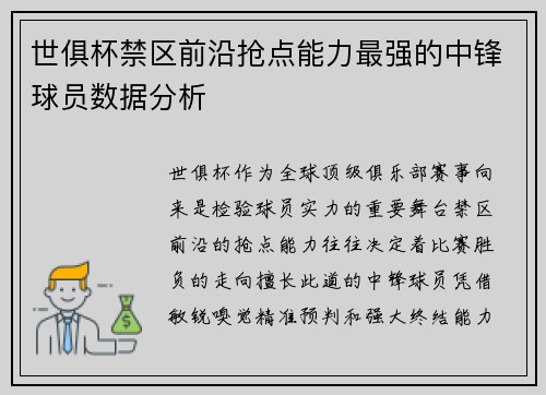 世俱杯禁区前沿抢点能力最强的中锋球员数据分析