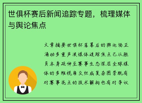 世俱杯赛后新闻追踪专题，梳理媒体与舆论焦点