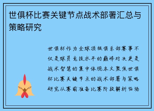 世俱杯比赛关键节点战术部署汇总与策略研究