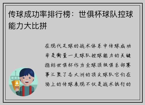 传球成功率排行榜：世俱杯球队控球能力大比拼