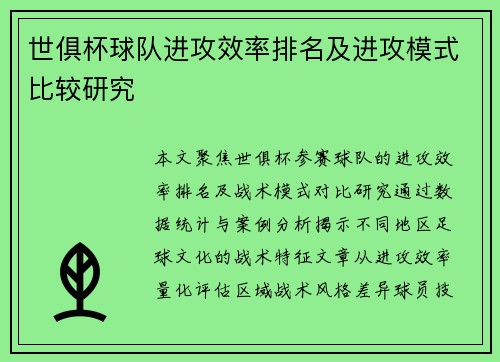 世俱杯球队进攻效率排名及进攻模式比较研究