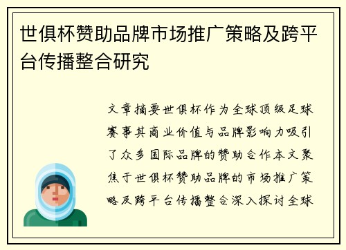 世俱杯赞助品牌市场推广策略及跨平台传播整合研究