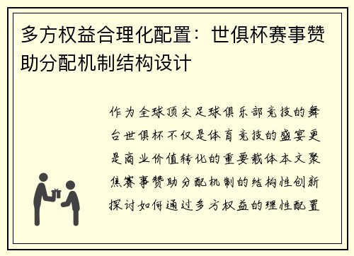多方权益合理化配置：世俱杯赛事赞助分配机制结构设计