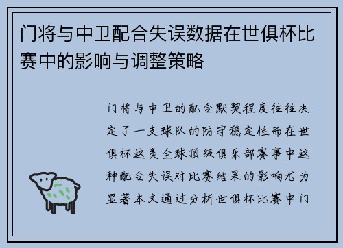 门将与中卫配合失误数据在世俱杯比赛中的影响与调整策略