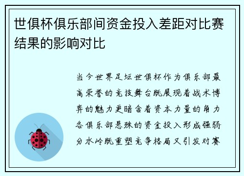 世俱杯俱乐部间资金投入差距对比赛结果的影响对比