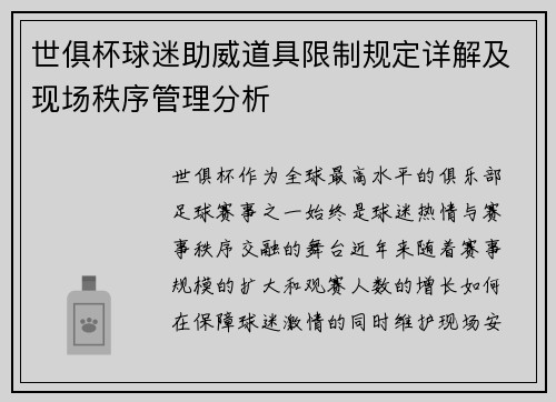 世俱杯球迷助威道具限制规定详解及现场秩序管理分析